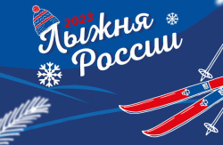 ﻿﻿«Лыжня России»