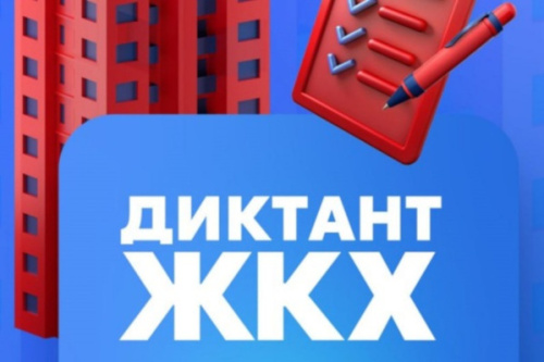 Всероссийская акция «Второй Всероссийский Диктант ЖКХ»