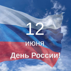 С  Днём России! 