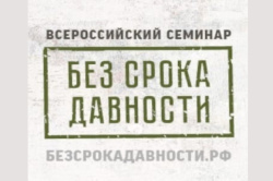 Всероссийский семинар «Без срока давности»