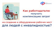 С 2025 года Отделение СФР по Владимирской области компенсирует работодателям расходы на обустройство рабочих мест для инвалидов