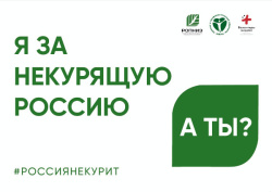 Освободим Россию от табачного дыма!