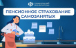 Пенсионное страхование самозанятых