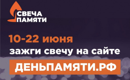 Примите участие во Всероссийской акции "Свеча памяти"