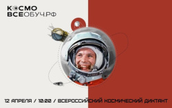 Примите участие во Всероссийском космическом диктанте