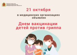 21 октября объявлен днем вакцинации детей против гриппа