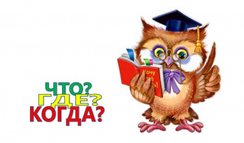 «Что? Где? Когда?», весенняя серия игр 12+