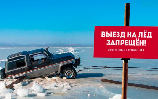 Информация для населения  о запрете выезда автотранспорта на лед   