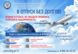 Проверьте и оплатите задолженность, уезжая в отпуск