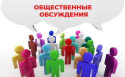 Начались общественные обсуждения!