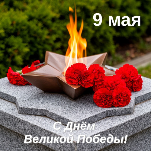 С Днём Победы!