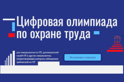 О начале регистрации на открытый интеллектуальный турнир "Цифровая Олимпиада по охране труда"