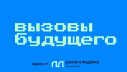 Обучающий хакатон «Вызовы будущего в сфере молодёжной политики»