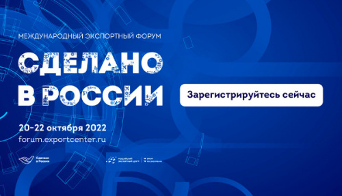 Предпринимателей Владимирской области приглашают к участию в Международном экспортном форуме «Сделано в России» 