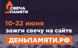 Примите участие во Всероссийской акции "Свеча памяти"