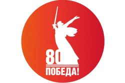 К 80-летию Победы в Великой Отечественной войне