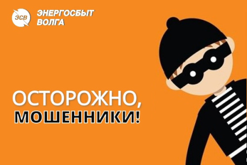 «Энергосбыт Волга» предупреждает о массированной атаке телефонных мошенников   