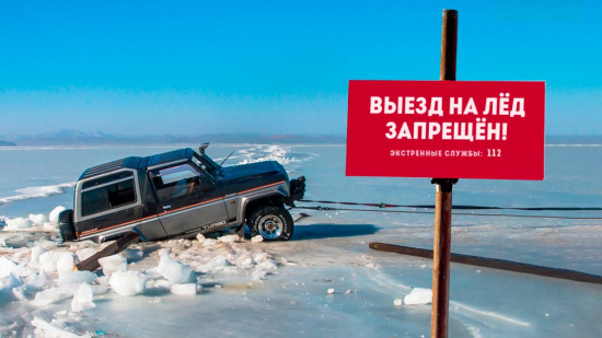Информация для населения  о запрете выезда автотранспорта на лед