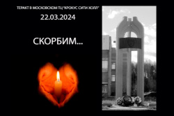 24 марта- день общенационального траура в России