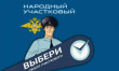 Во Владимирской области стартовал первый этап Всероссийского конкурса «Народный участковый»