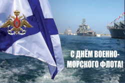 С Днём Военно-Морского флота!
