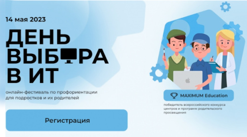 Владимирские школьники приглашаются на онлайн-фестиваль «День выбора в IT»