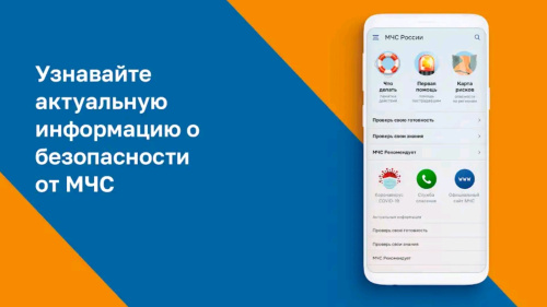 В МЧС России завершена разработка приложения «МЧС России» для мобильных устройств