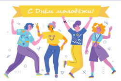 29 июня в России отмечают День молодёжи 