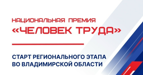 Региональный этап Национальной премии «Человек труда» во Владимирской области официально стартовал
