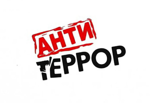 Школа антитеррористической безопасности