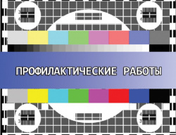 Профилактические работы
