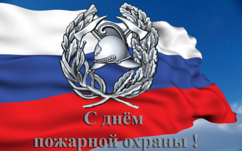 С Днём пожарной охраны России!