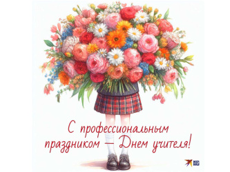 «День учителя – праздник, который согревает сердца», торжественное мероприятие, посвященное Дню учителя 6+