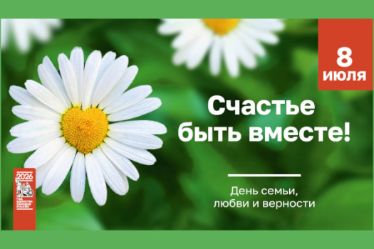 «Ромашковое счастье», мероприятие, посвященное Дню семьи, любви и верности.
