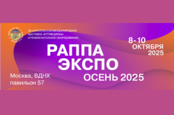 Международная выставка «РАППА ЭКСПО ОСЕНЬ-2025»