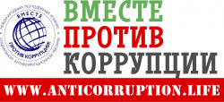 Конкурс «Вместе против коррупции»