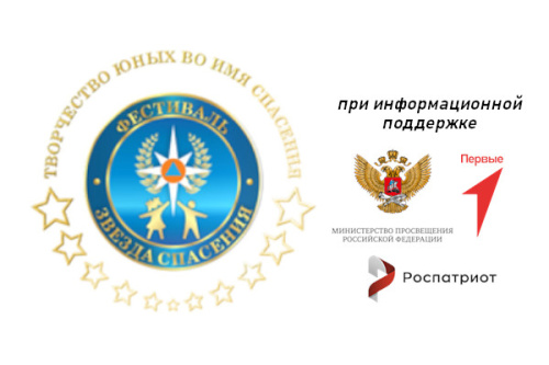IX Всероссийский героико-патриотический фестиваль детского  и юношеского творчества «Звезда спасения»