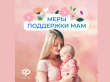 Соцфонд оказывает всестороннюю поддержку женщинам - мамам