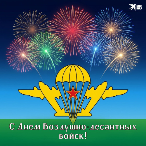 С Днём Воздушно-десантных войск!