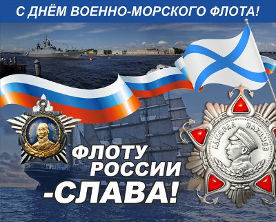 Мероприятия, посвященные Дню военно-морского флота