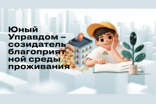 Всероссийский конкурс "Юный Управдом"
