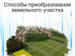 Способы преобразования земельного участка