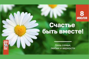 «Ромашковое счастье», мероприятие, посвященное Дню семьи, любви и верности.