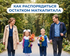 Остаток маткапитала — на самое нужное к школе