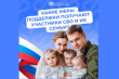 Льготы участникам спецоперации и их семьям