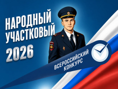 Названы победители регионального этапа Всероссийского конкурса «Народный участковый»