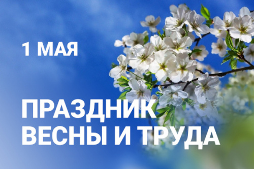 С праздником весны и труда!