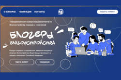 О Всероссийском конкурсе «Блогеры благоустройства 2.0»