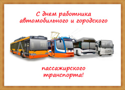 С Днём работника автомобильного и городского пассажирского транспорта!