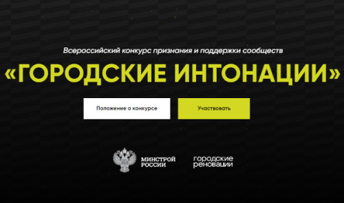 Стартовал Всероссийский конкурс признания и поддержки сообществ «Городские интонации»